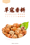 草寇香料