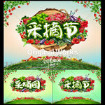 采摘节
