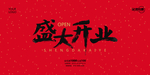 盛大开业