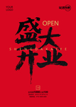 盛大开业