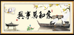 家和万事兴