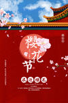 樱花节