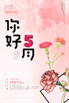 5月 你好