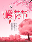 樱花节 赏花 春游 踏青 赏樱