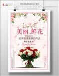 美丽鲜花海报
