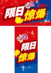 限时惊爆