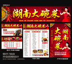 湖南大碗菜