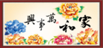 家和万事兴