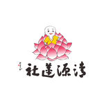 清源莲社