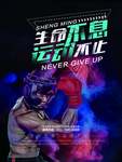 生命不息运动不止