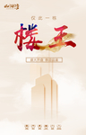房地产楼王海报