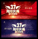 37周年庆