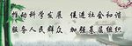 推动科学发展 促进社会和谐