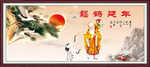 松鹤延年