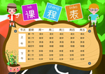 课程表