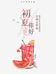 初夏饮品海报
