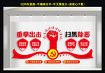 扫黑除恶文化墙