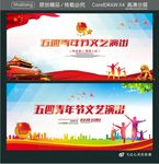 五四青年节文艺演出