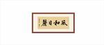 风和日丽