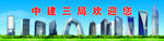 中建三局欢迎您