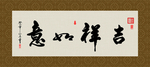 吉祥如意 书法 字画 毛笔字