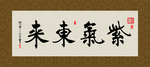 紫气东来 书法 字画 毛笔字