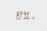 舒然logo设计