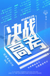高考