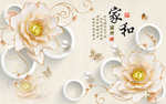 家和万事兴