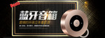 无线蓝牙音箱海报素材
