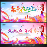 青年节