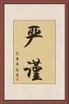 企业文化挂画