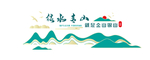 绿水青山