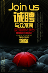 诚聘海报