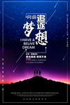梦想海报