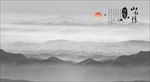 水墨山水画