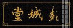 彭城堂  大理石雕刻  牌匾