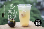 山竹茶