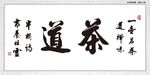 茶道