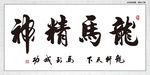 龙马精神