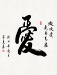 爱 施比受更为有福