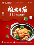 板栗牛筋海报