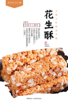 花生酥