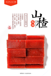 山楂糕