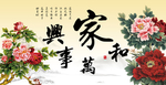 家和万事兴
