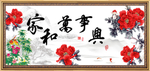 家和万事兴