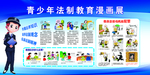 青少年法制教育漫画展
