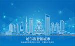 蓝色科技哈尔滨建筑矢量背景底纹