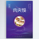 肉夹馍