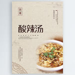 酸辣汤